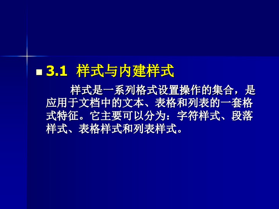 办公自动化第3章制作长文档范本