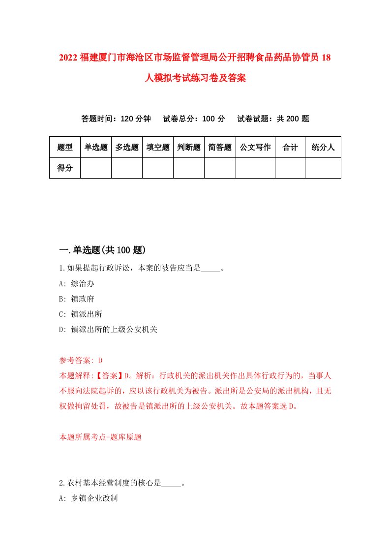 2022福建厦门市海沧区市场监督管理局公开招聘食品药品协管员18人模拟考试练习卷及答案第3次