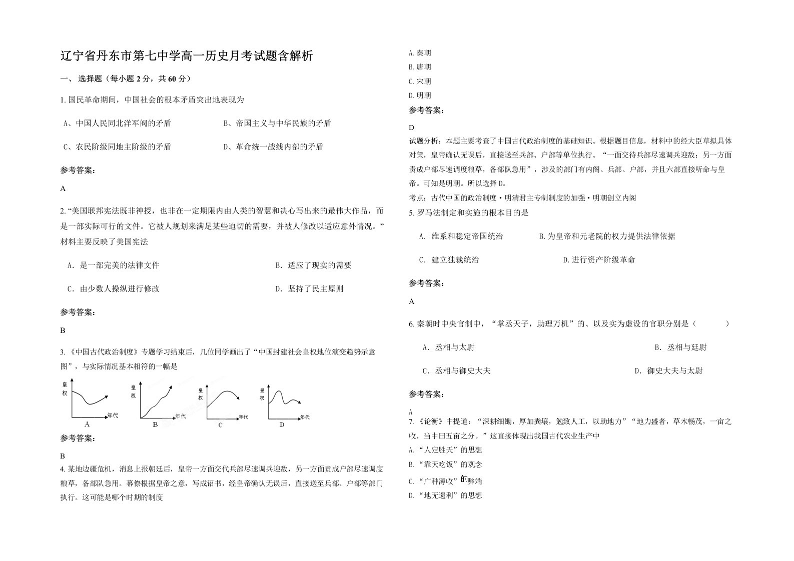 辽宁省丹东市第七中学高一历史月考试题含解析