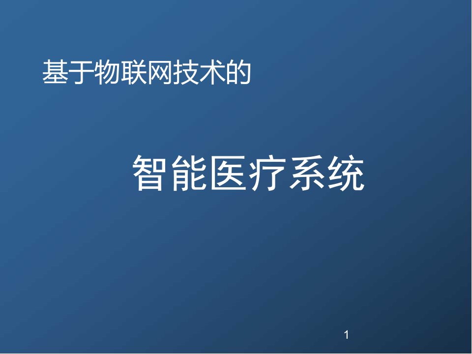 医学课件智能医疗系统