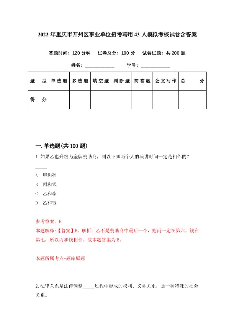 2022年重庆市开州区事业单位招考聘用43人模拟考核试卷含答案2