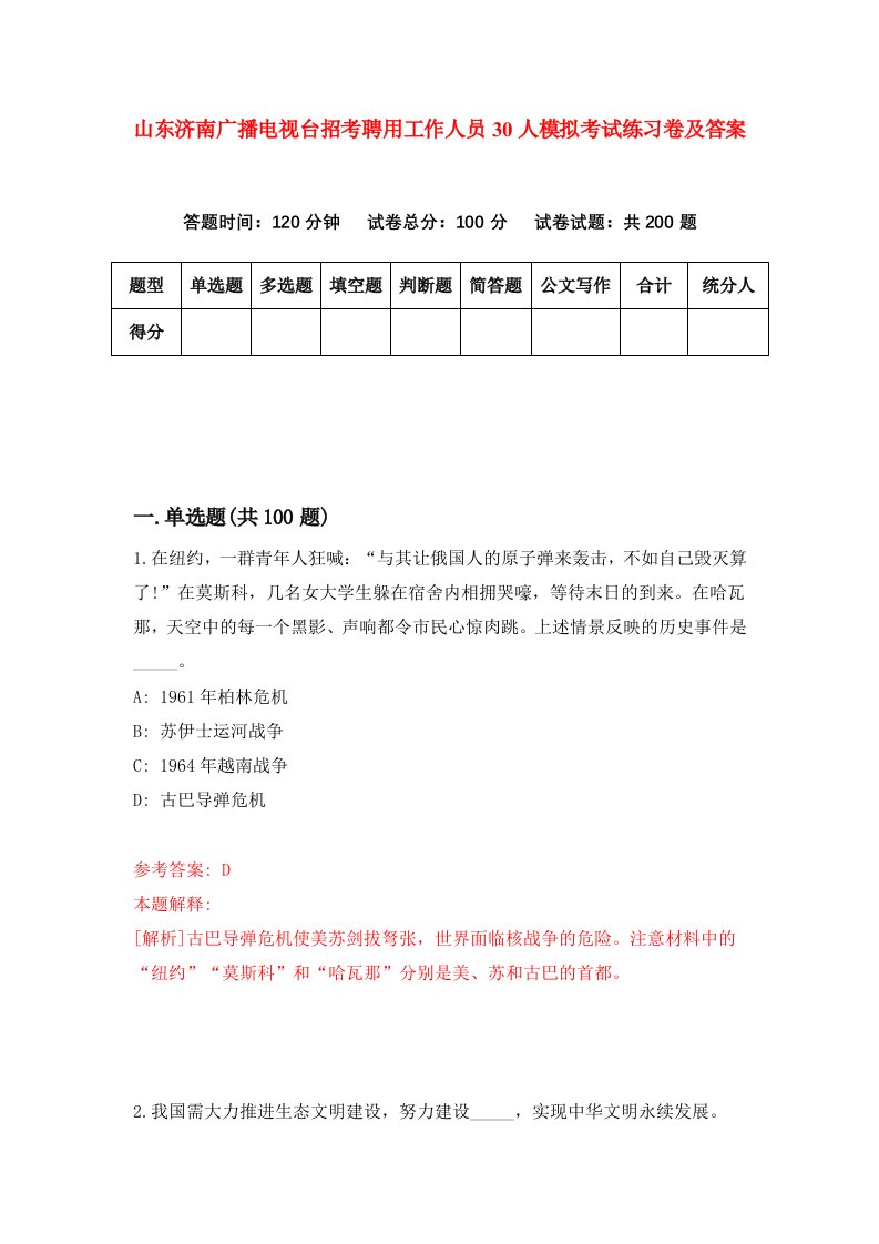 山东济南广播电视台招考聘用工作人员30人模拟考试练习卷及答案第8套