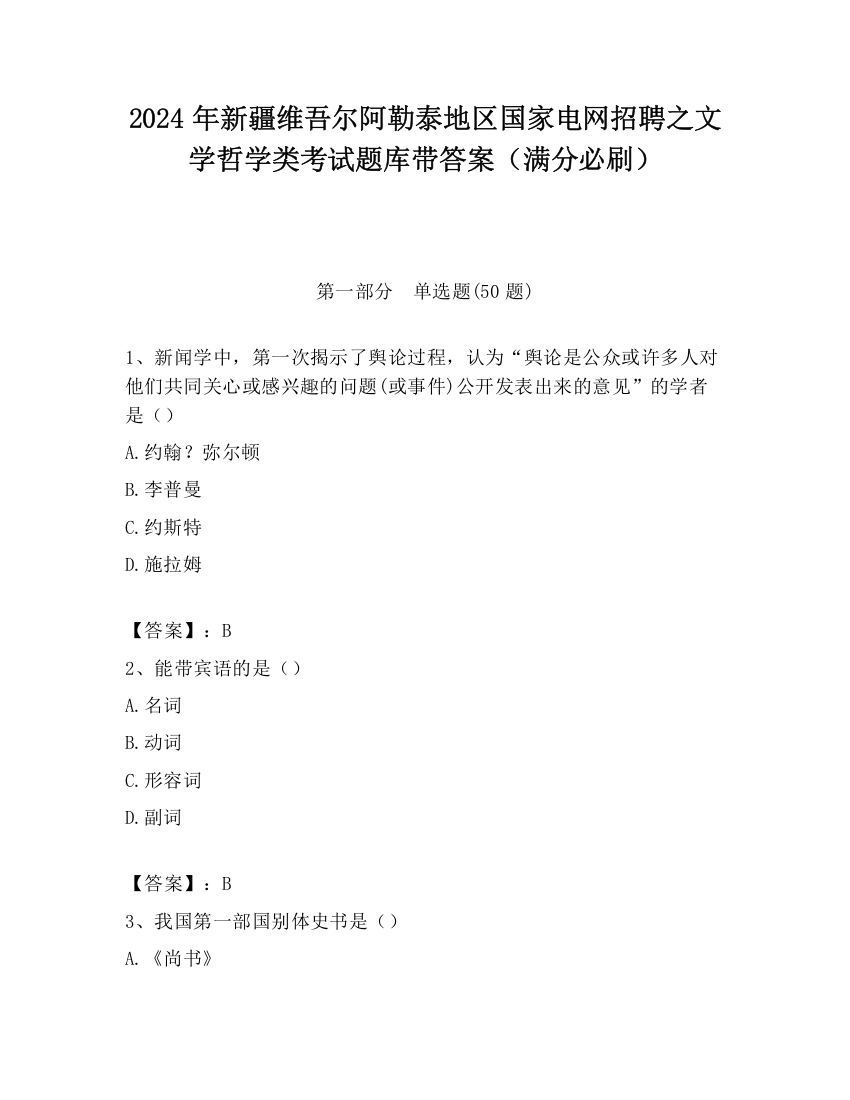 2024年新疆维吾尔阿勒泰地区国家电网招聘之文学哲学类考试题库带答案（满分必刷）