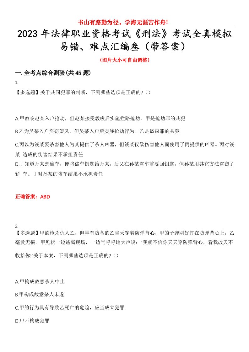 2023年法律职业资格考试《刑法》考试全真模拟易错、难点汇编叁（带答案）试卷号：40