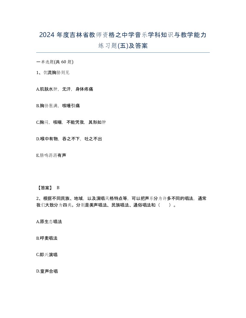 2024年度吉林省教师资格之中学音乐学科知识与教学能力练习题五及答案