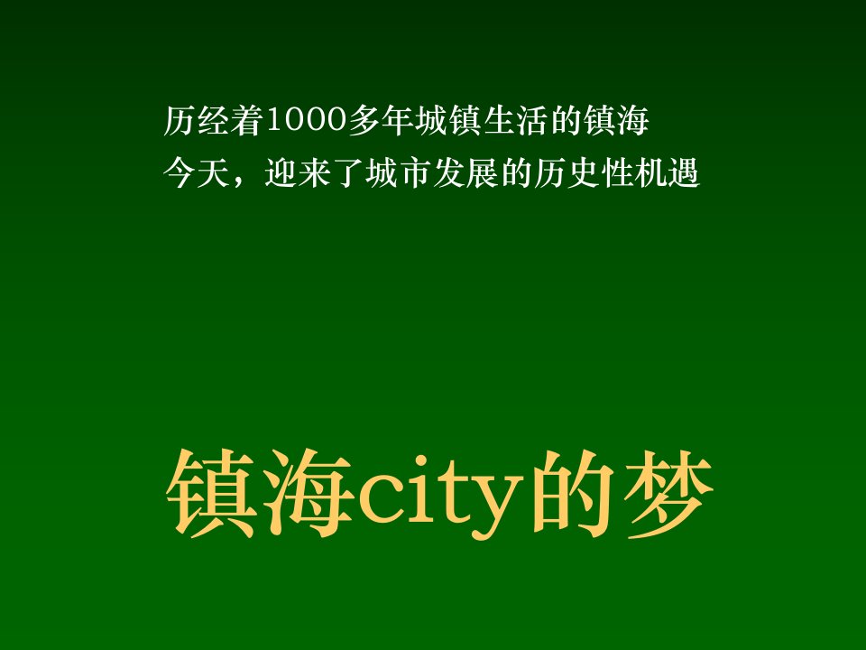 宁波维科镇海中心区项目前期策划构想