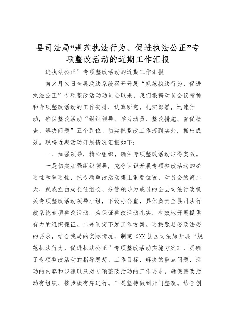 2022县司法局“规范执法行为、促进执法公正”专项整改活动的近期工作汇报