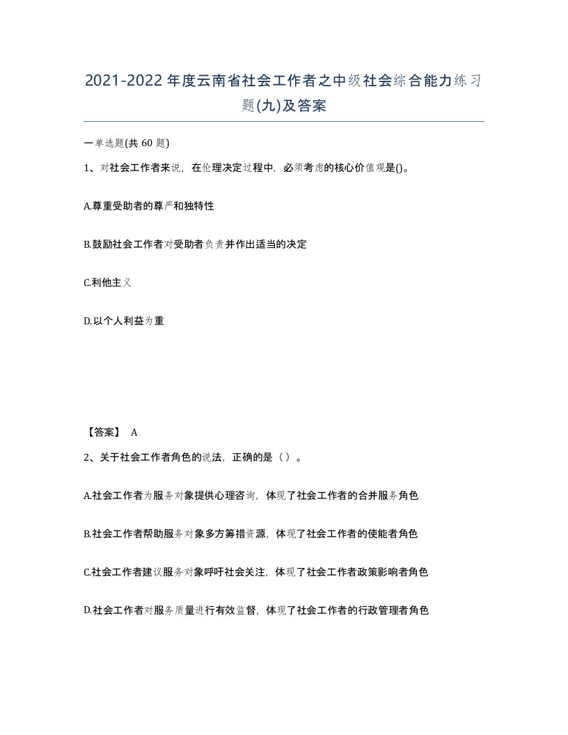 2021-2022年度云南省社会工作者之中级社会综合能力练习题九及答案