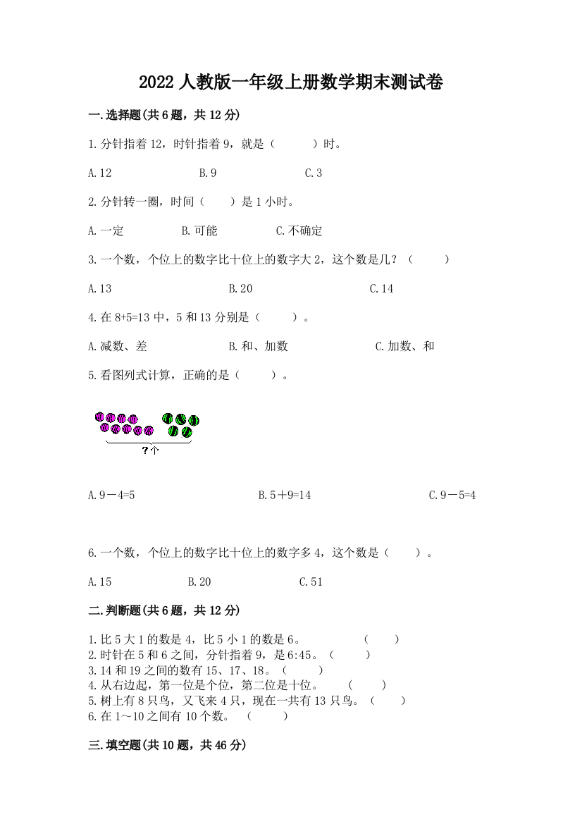 2022人教版一年级上册数学期末测试卷带解析答案