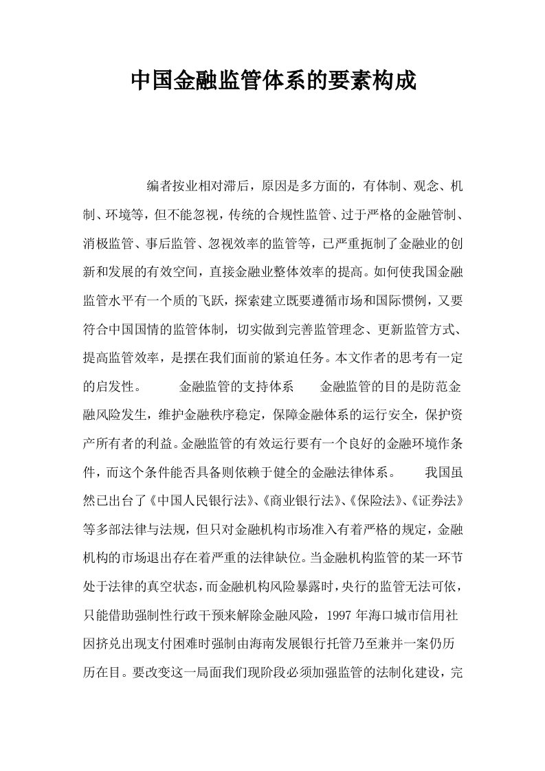 中国金融监管体系的要素构成