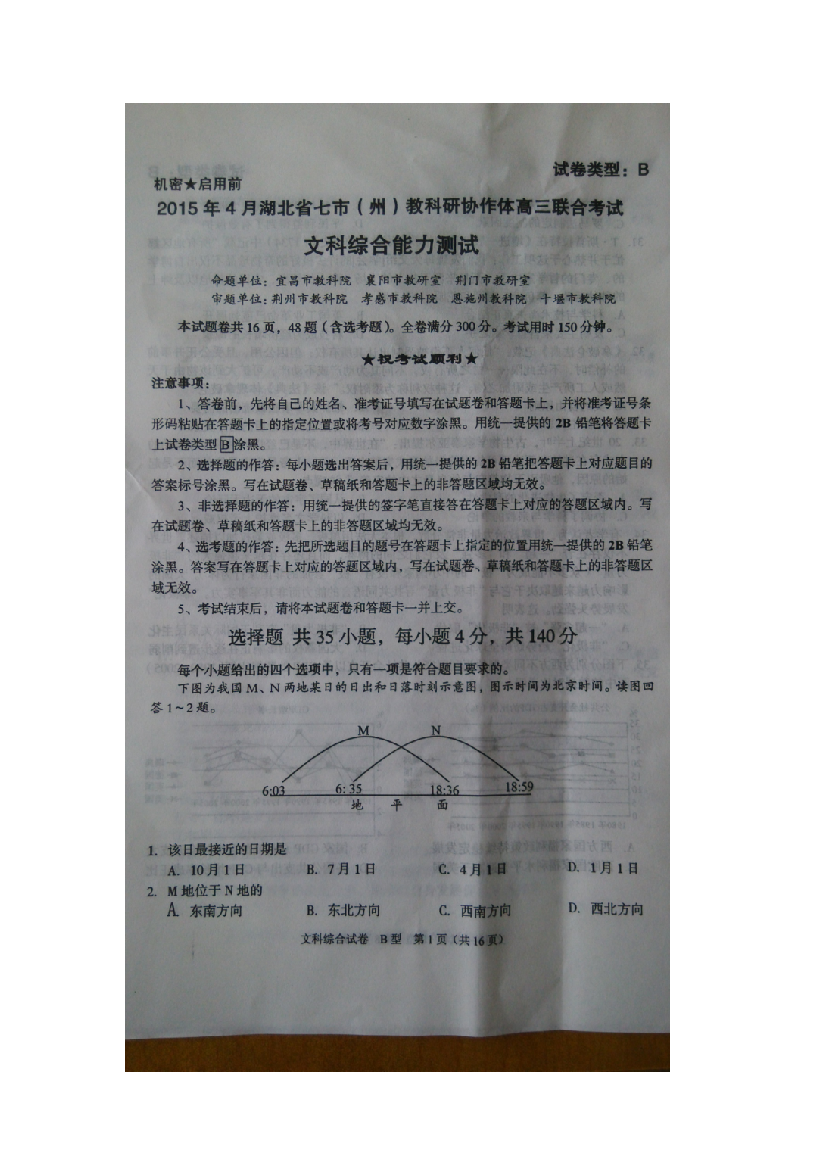 《首发》湖北省七市（州）教科研协作体2015届高三下学期4月联考文综试题