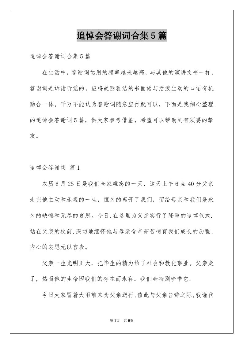 追悼会答谢词合集5篇