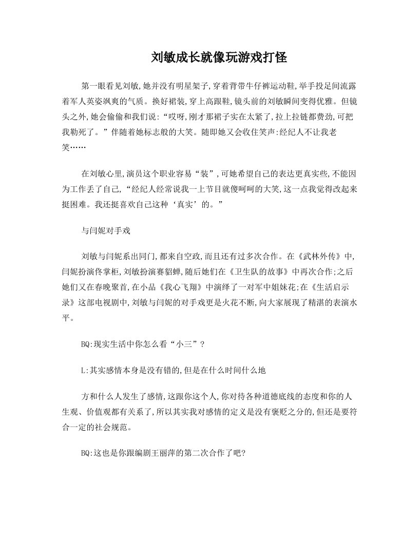 刘敏成长就像玩游戏打怪