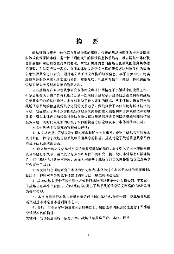 面向战场信息系统的信息共享技术研究-模式识别与智能系统专业毕业论文