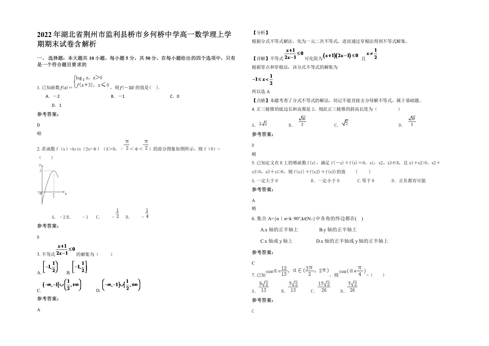 2022年湖北省荆州市监利县桥市乡何桥中学高一数学理上学期期末试卷含解析