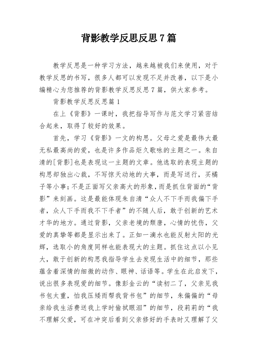 背影教学反思反思7篇