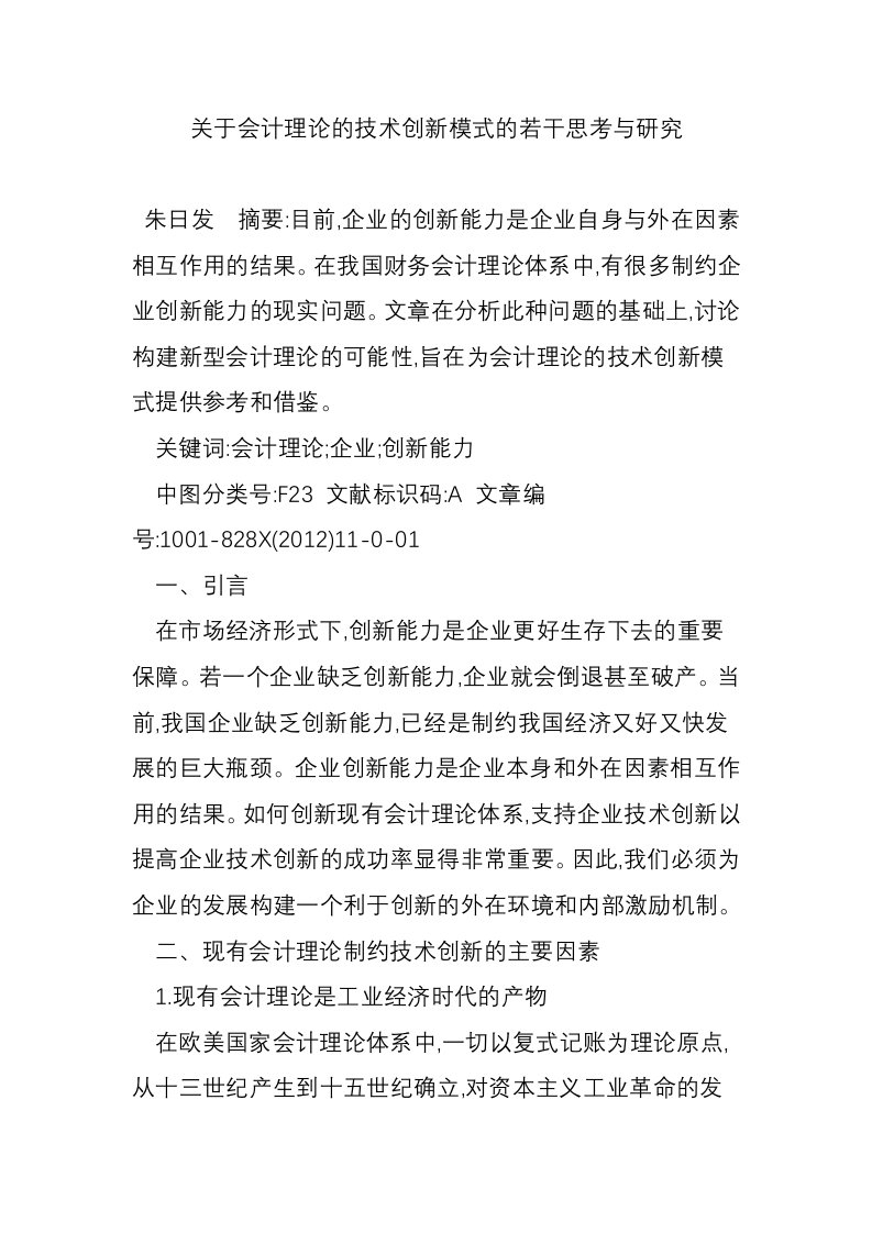 关于会计理论的技术创新模式的若干思考与研究