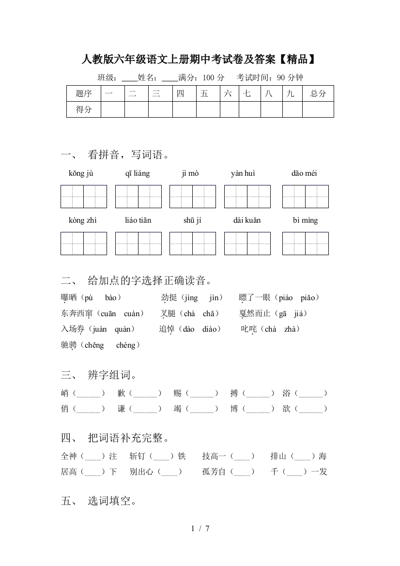 人教版六年级语文上册期中考试卷及答案【精品】