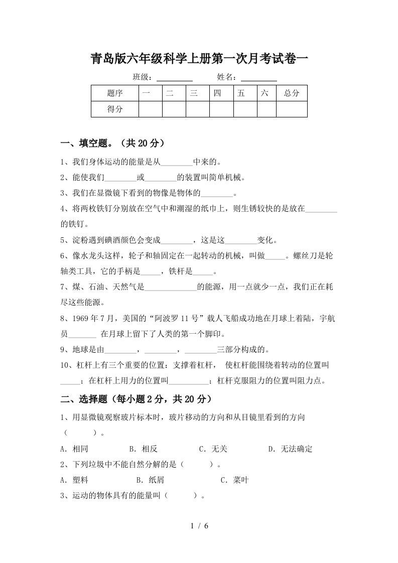 青岛版六年级科学上册第一次月考试卷一