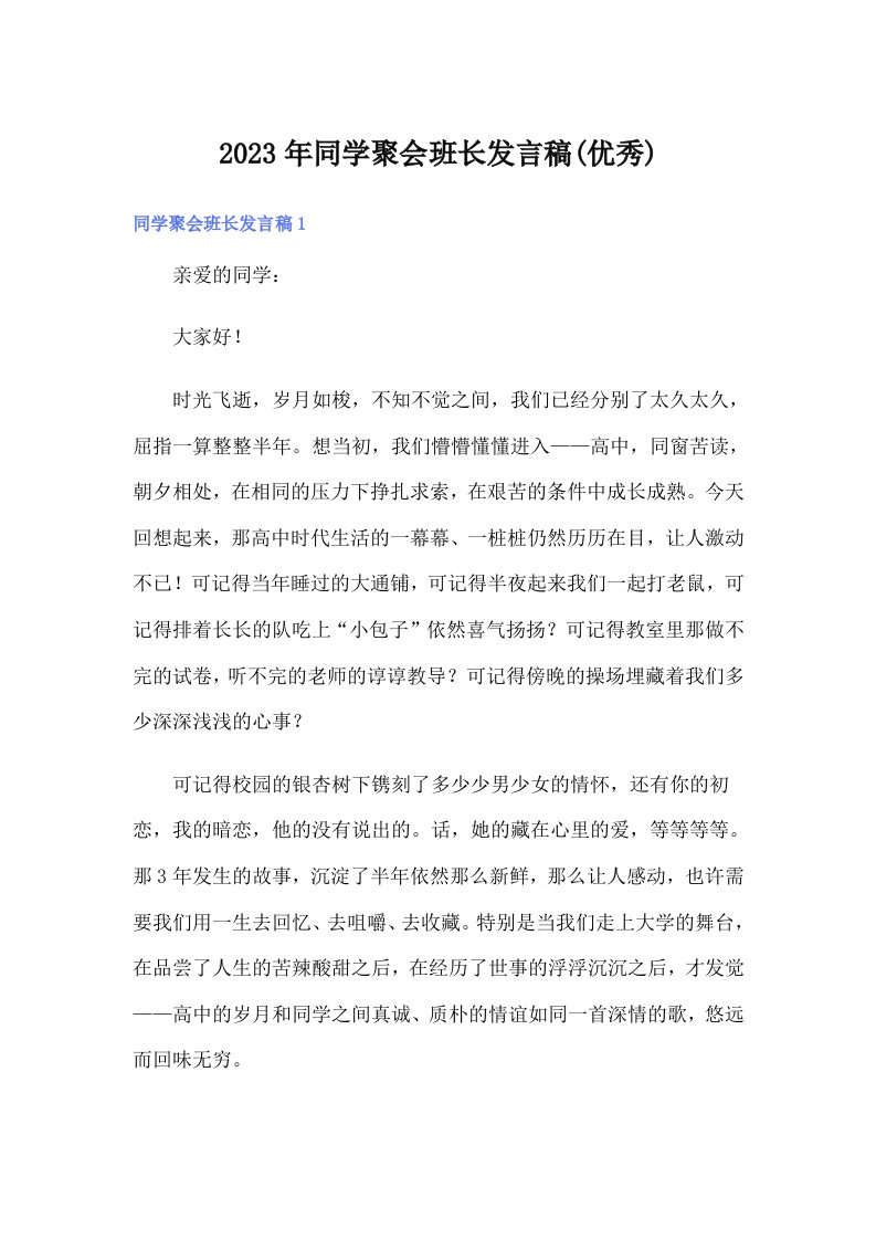 同学聚会班长发言稿(优秀)