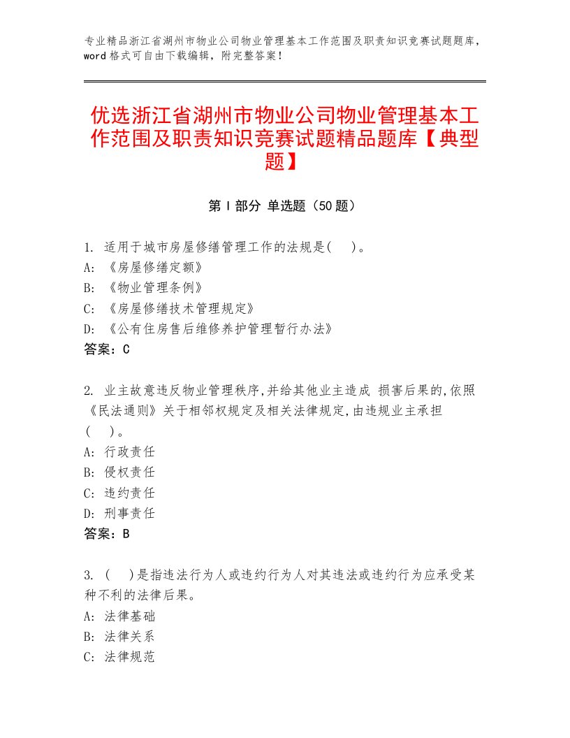 优选浙江省湖州市物业公司物业管理基本工作范围及职责知识竞赛试题精品题库【典型题】