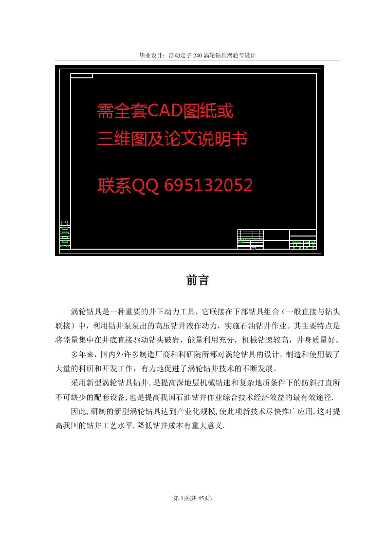 机械毕业设计（论文）-浮动定子240涡轮钻具涡轮节设计(含全套CAD图纸)