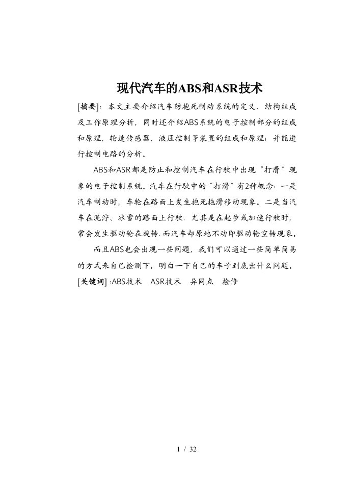 现代汽车的ABS和ASR技术概述