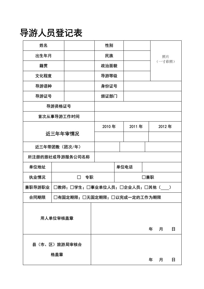 导游人员登记表