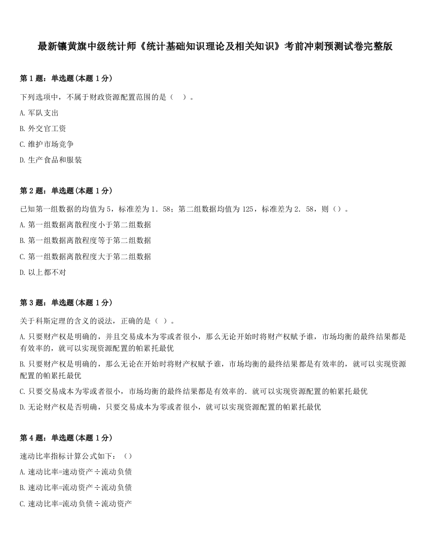 最新镶黄旗中级统计师《统计基础知识理论及相关知识》考前冲刺预测试卷完整版