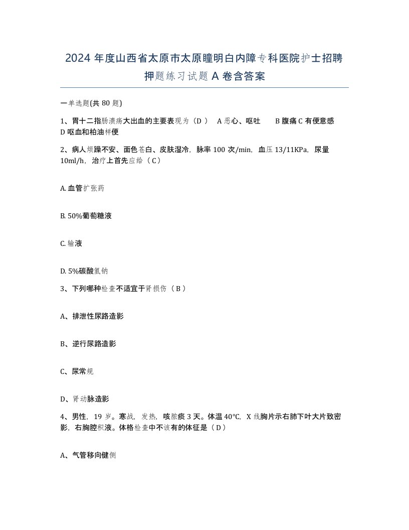 2024年度山西省太原市太原瞳明白内障专科医院护士招聘押题练习试题A卷含答案