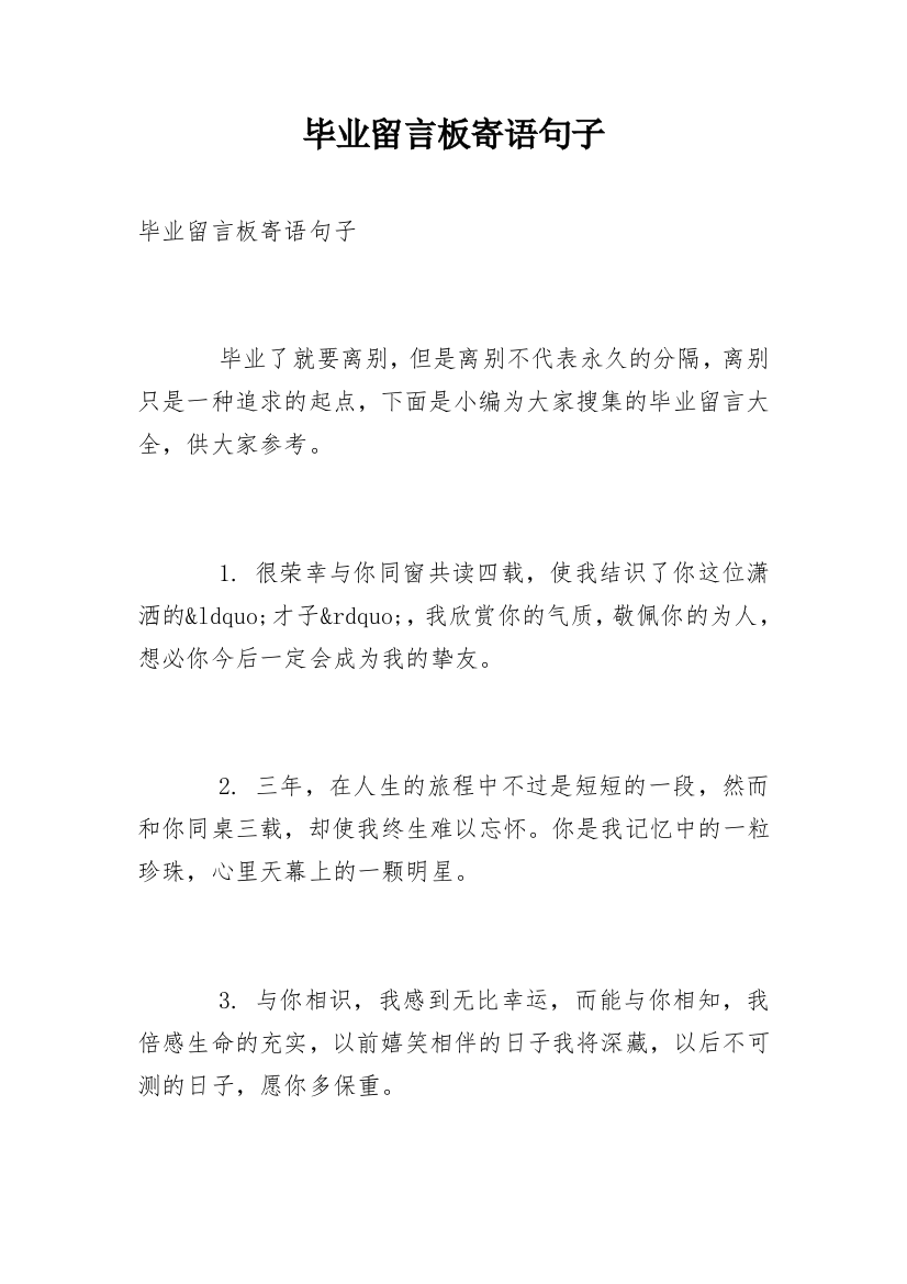 毕业留言板寄语句子