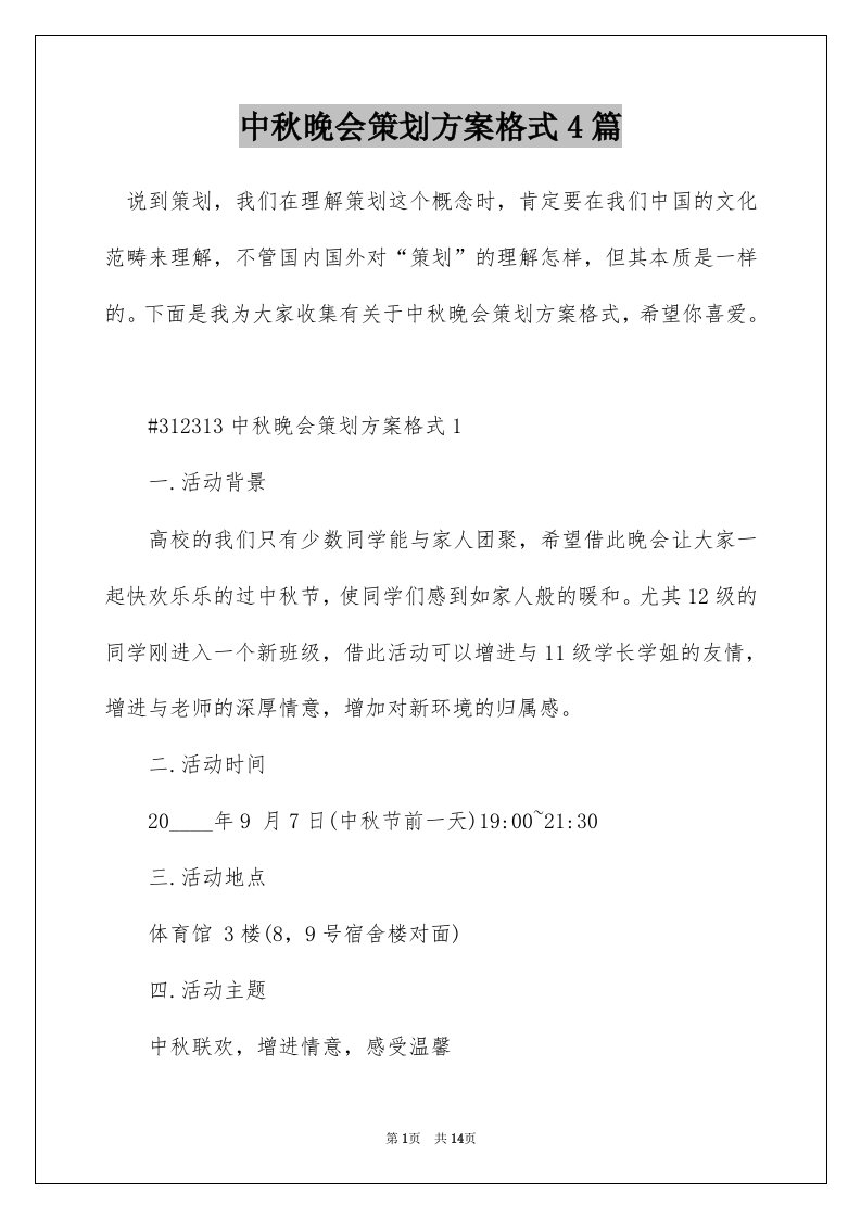 中秋晚会策划方案格式4篇