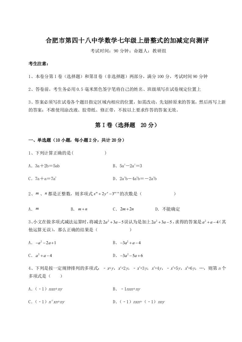 2023-2024学年合肥市第四十八中学数学七年级上册整式的加减定向测评试题（详解版）