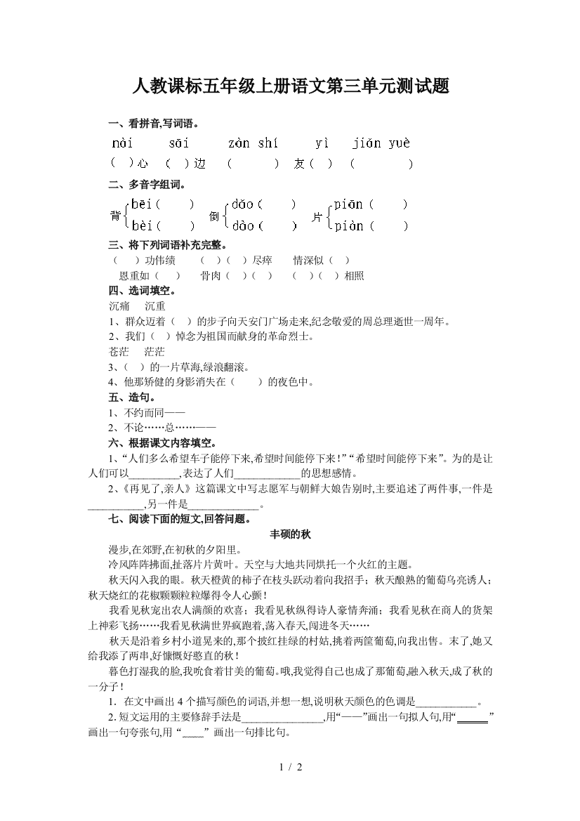 人教课标五年级上册语文第三单元测试题