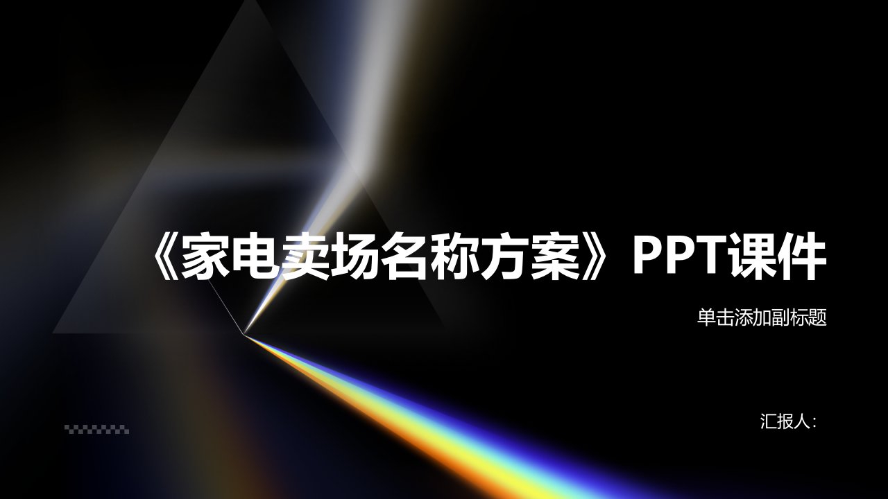 《家电卖场名称方案》课件