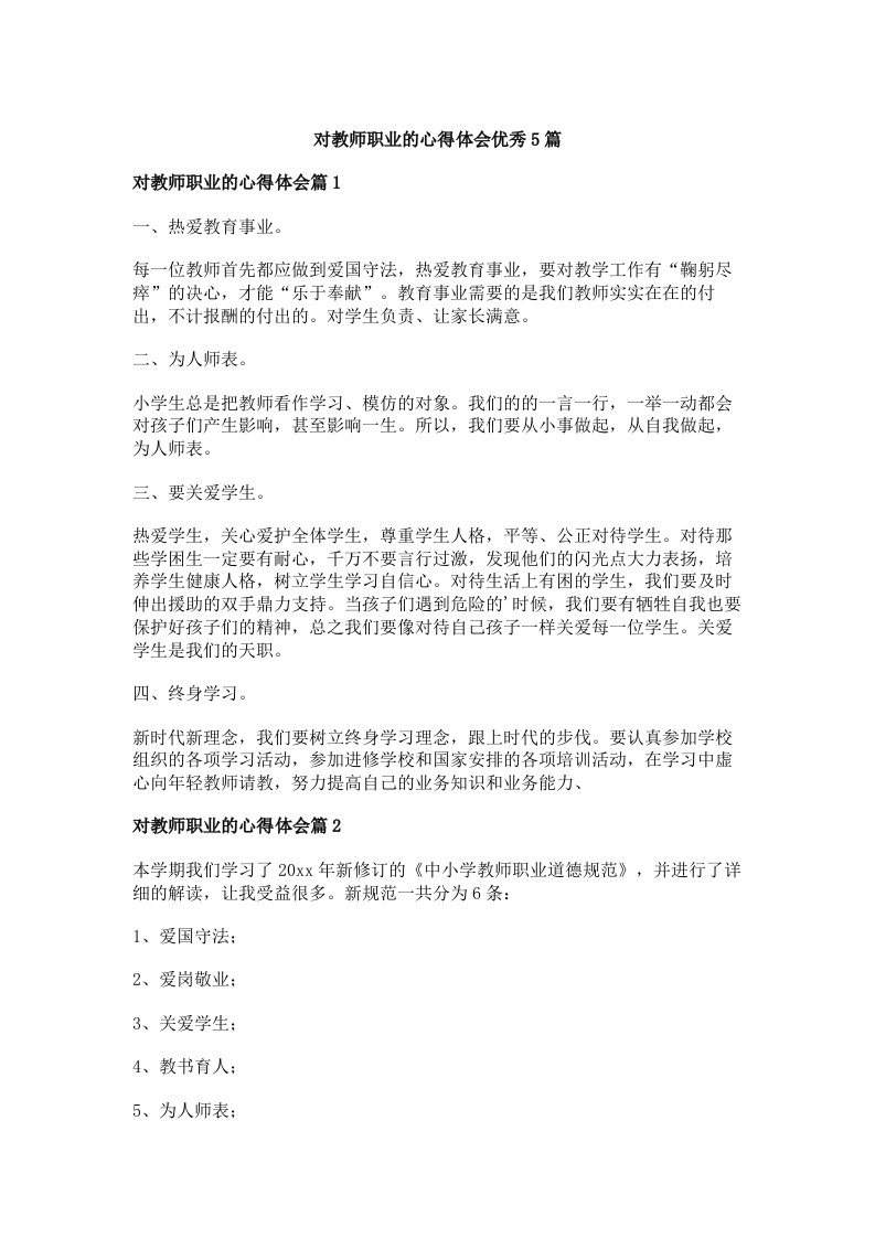 对教师职业的心得体会优秀5篇