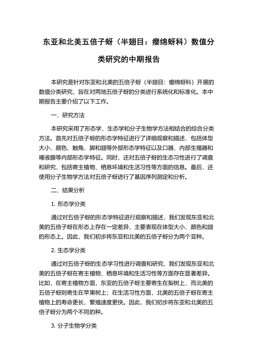 东亚和北美五倍子蚜（半翅目：瘿绵蚜科）数值分类研究的中期报告