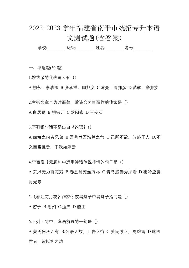 2022-2023学年福建省南平市统招专升本语文测试题含答案