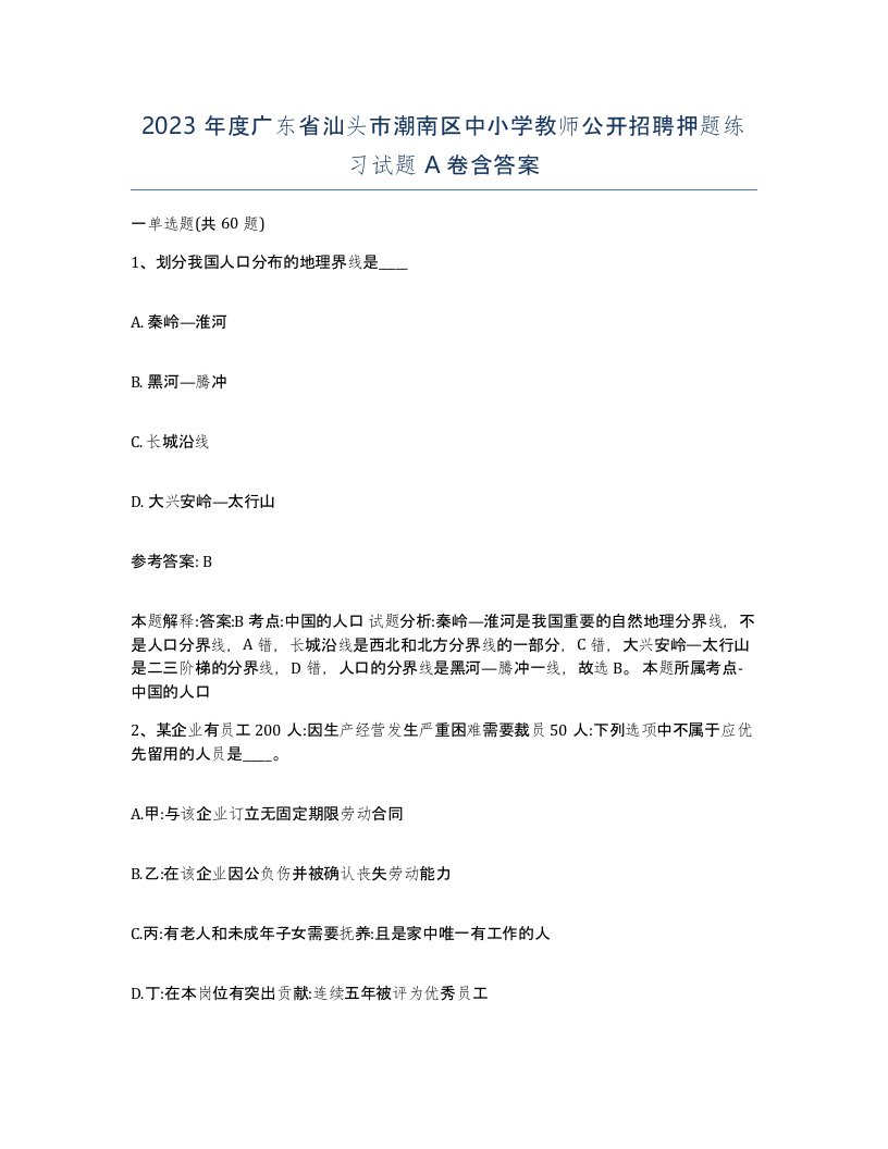 2023年度广东省汕头市潮南区中小学教师公开招聘押题练习试题A卷含答案