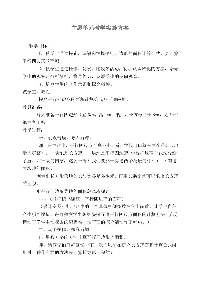 主题单元教学实施方案