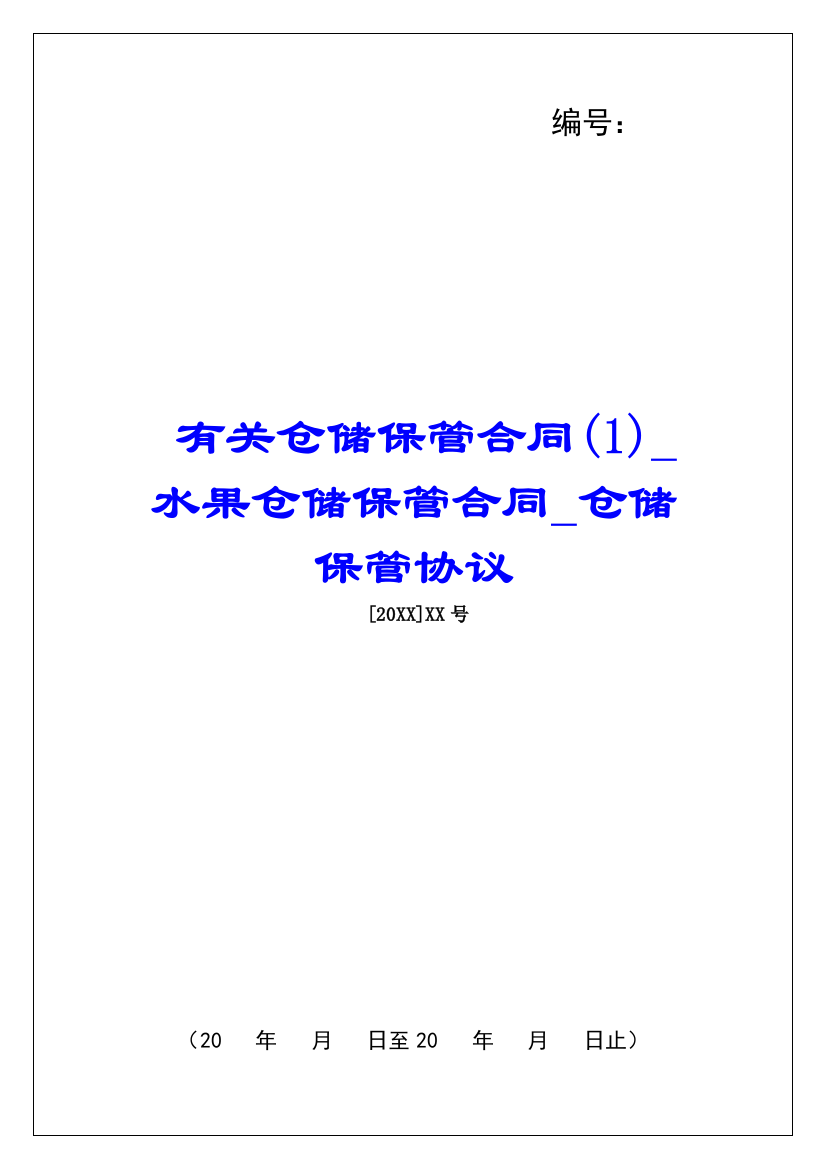 有关仓储保管合同(1)水果仓储保管合同仓储保管协议