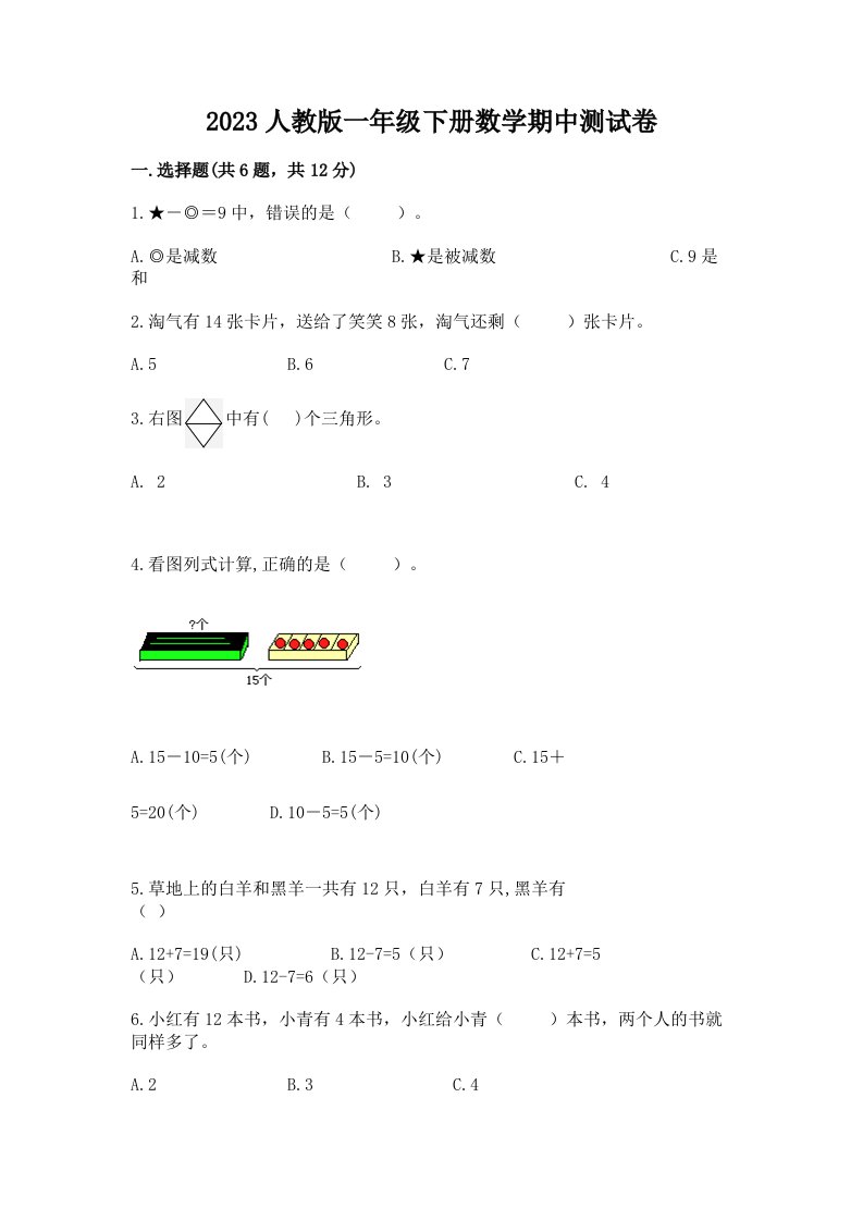 2023人教版一年级下册数学期中考试试卷及答案（真题汇编）