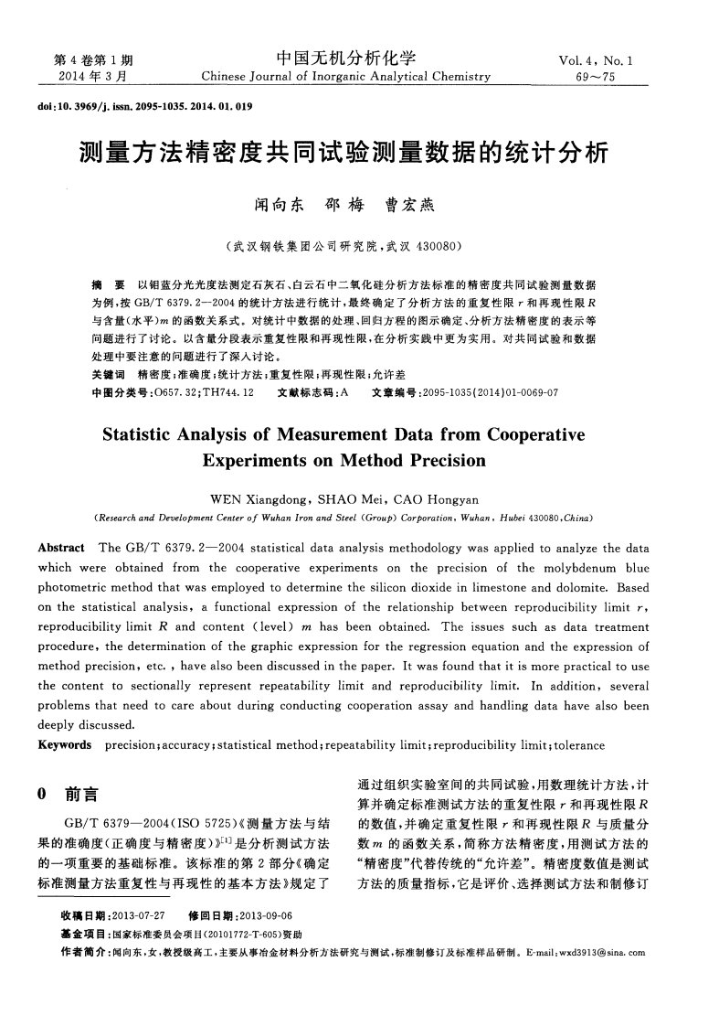 测量方法精密度共同试验测量数据的统计分析