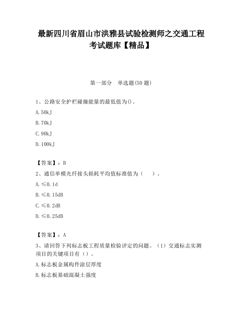 最新四川省眉山市洪雅县试验检测师之交通工程考试题库【精品】