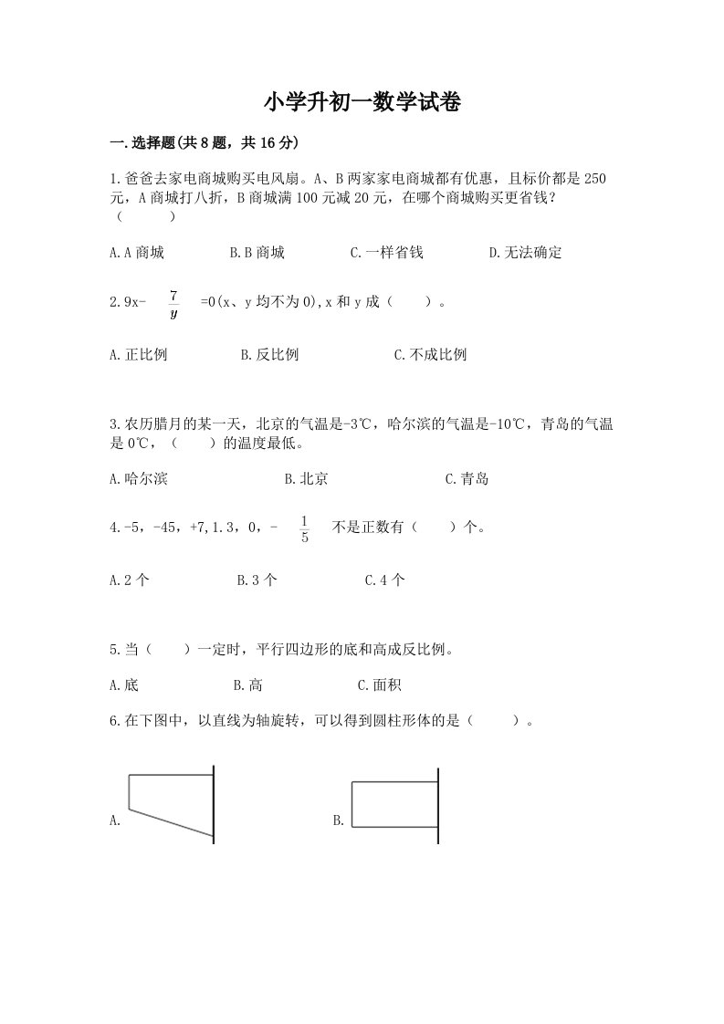 小学升初一数学试卷附完整答案【全优】