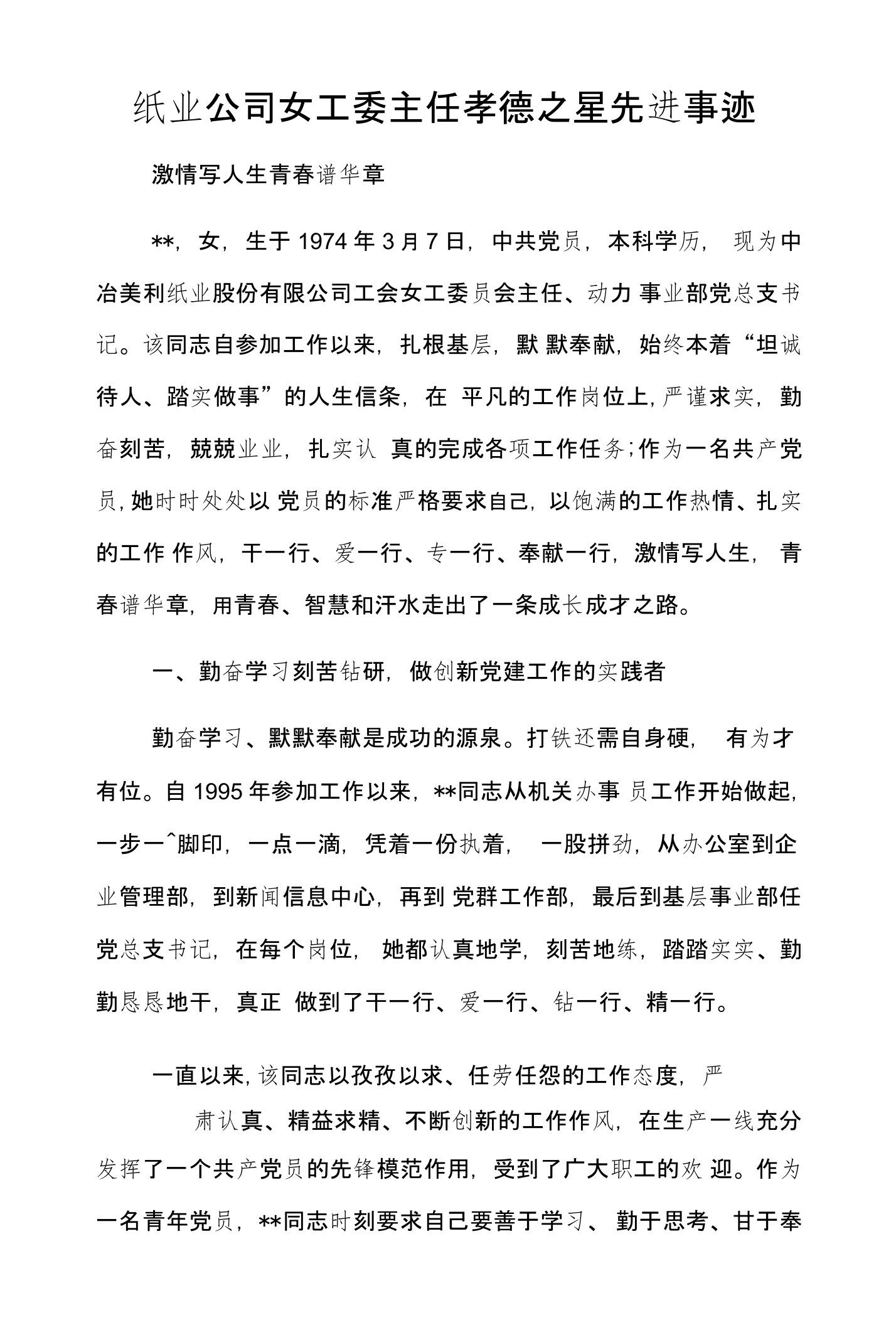 纸业公司女工委主任孝德之星先进事迹