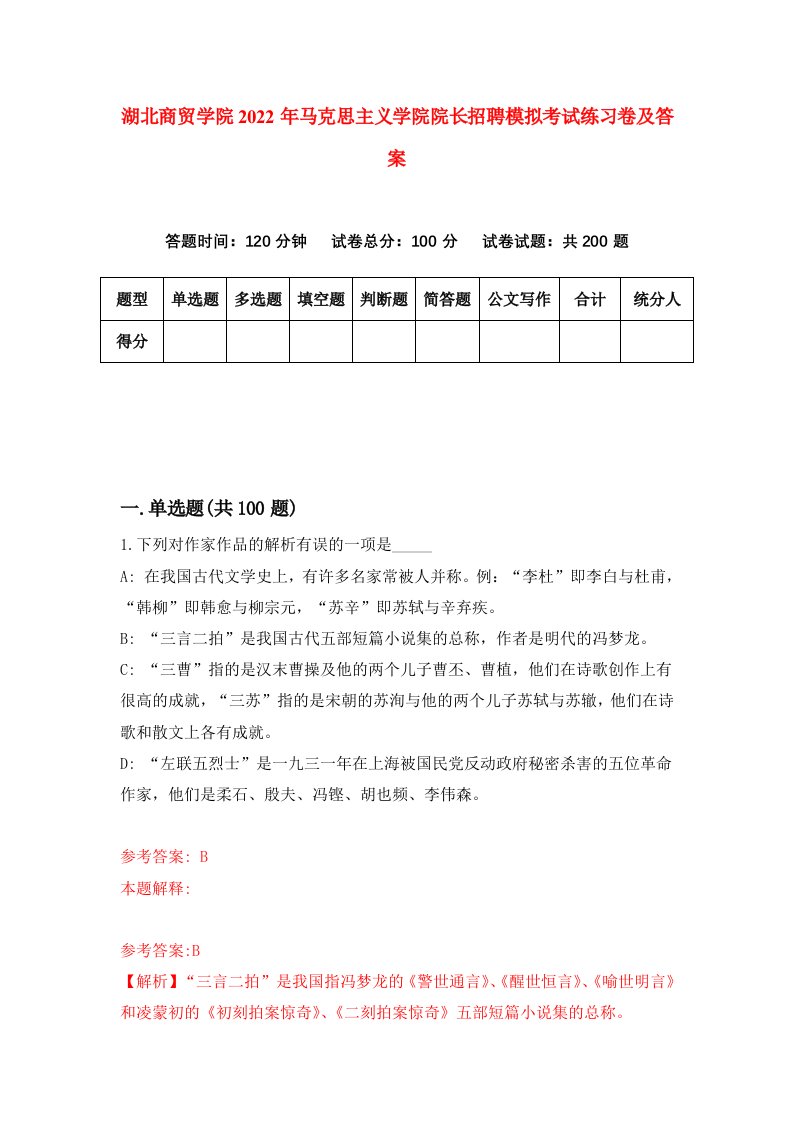 湖北商贸学院2022年马克思主义学院院长招聘模拟考试练习卷及答案第5版