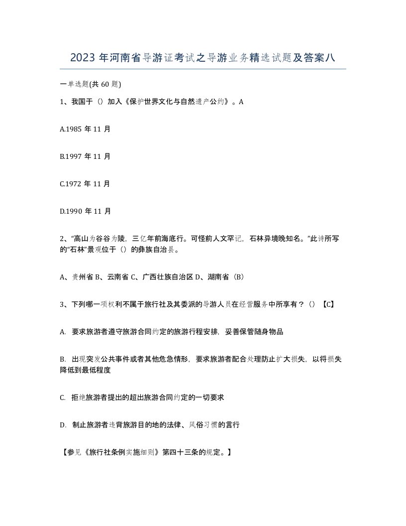 2023年河南省导游证考试之导游业务试题及答案八