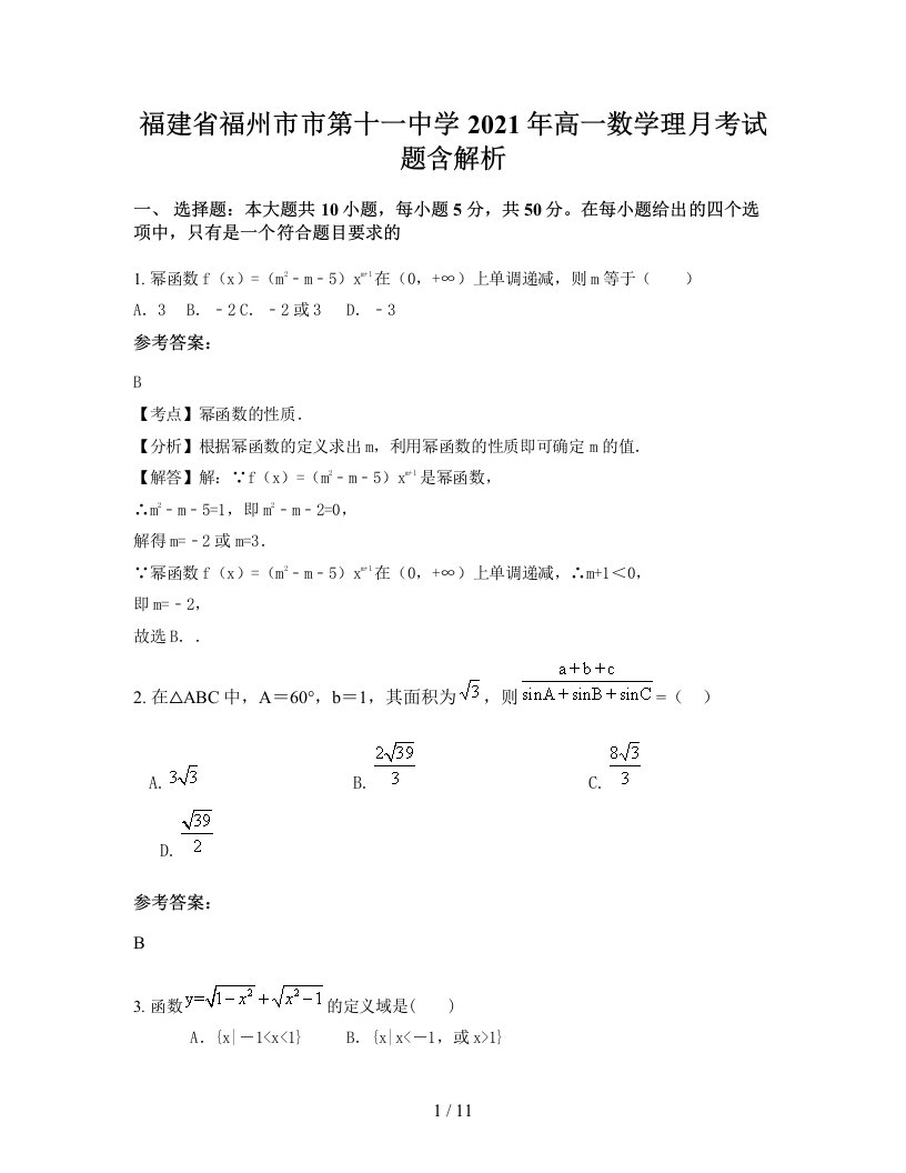 福建省福州市市第十一中学2021年高一数学理月考试题含解析