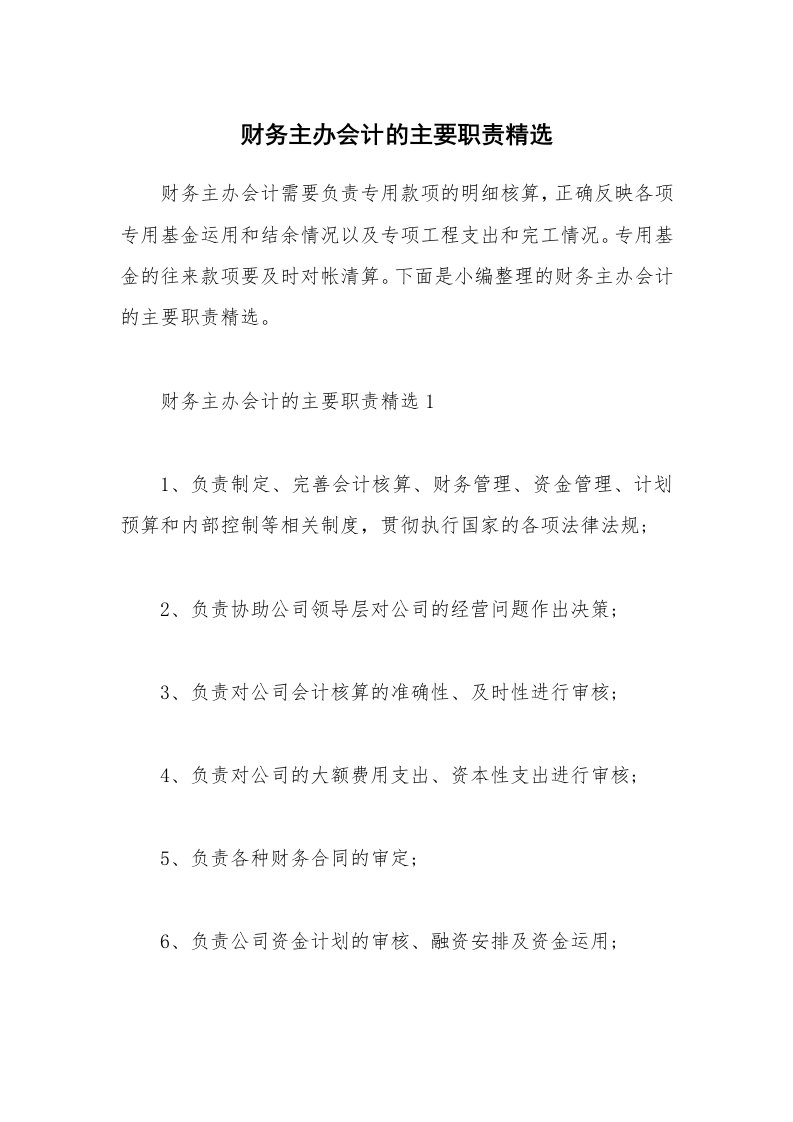 办公文秘_财务主办会计的主要职责精选